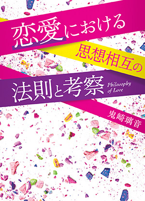 恋愛における思想相互の法則と考察