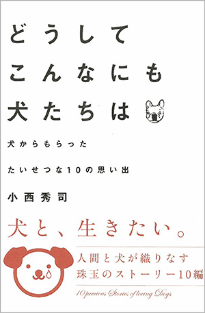 どうして こんなにも 犬たちは　犬からもらったたいせつな10の思い出