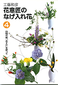 花意匠のなげ入れ花 4