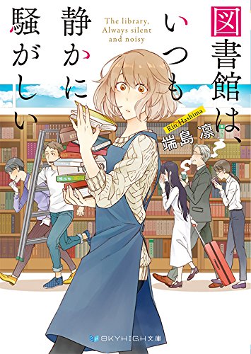 図書館は、いつも静かに騒がしい