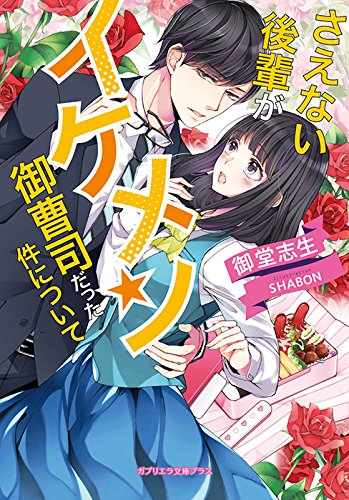 さえない後輩がイケメン御曹司だった件について