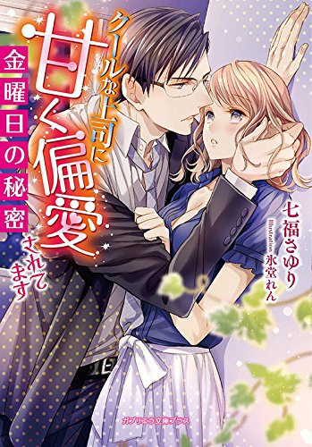 金曜日の秘密 クールな上司に甘く偏愛されてます