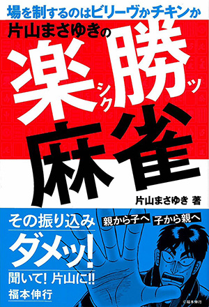 片山まさゆきの楽勝麻雀