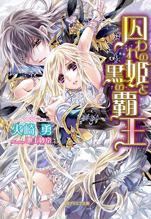 囚われの姫と黒の覇王