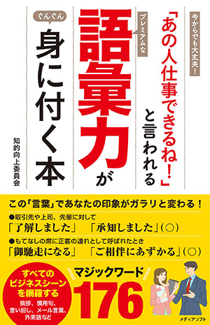 「あの人仕事できるね! 」と言われる語彙力が身に付く本