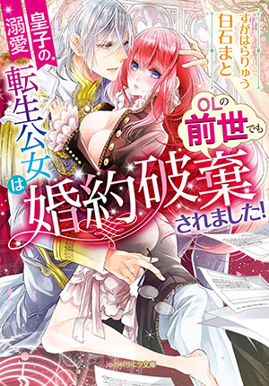 皇子の溺愛 転生公女はOLの前世でも婚約破棄されました！