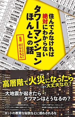 住んでみなければ絶対にわからないタワーマンションほんとの話