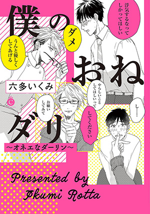 僕のおねダリ～オネエなダーリン～