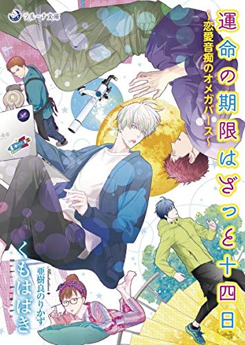 運命の期限はざっと十四日～恋愛音痴のオメガバース