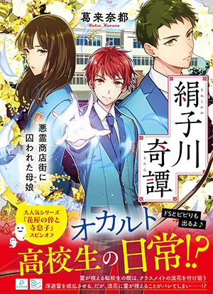 絹子川奇譚 悪霊商店街に囚われた母娘