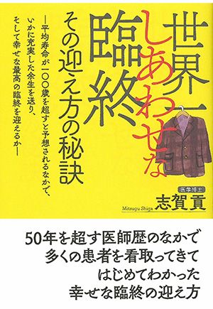 世界一しあわせな臨終 その迎え方の秘訣