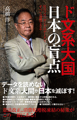 ド文系大国 日本の盲点反日プロパガンダはデータですべて論破できる