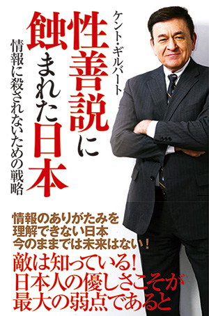 性善説に蝕まれた日本 情報に殺されないための戦略