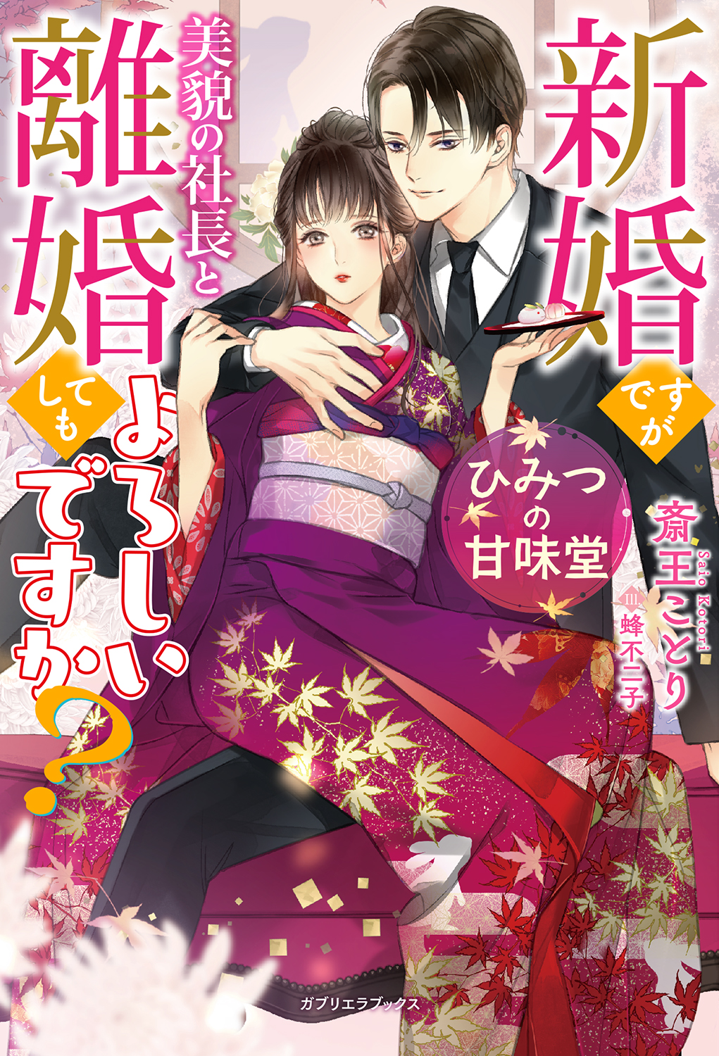 ひみつの甘味堂 新婚ですが美貌の社長と離婚してもよろしいですか？