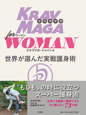 クラヴマガ for WOMAN 世界が選んだ護身術