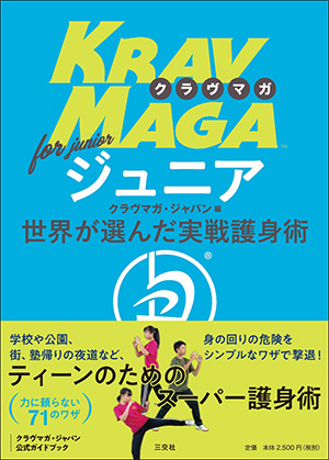 クラヴマガ for ジュニア 世界が選んだ護身術