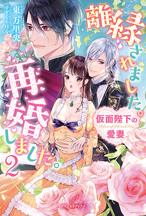 離縁されました。再婚しました。2 仮面陛下の愛妻