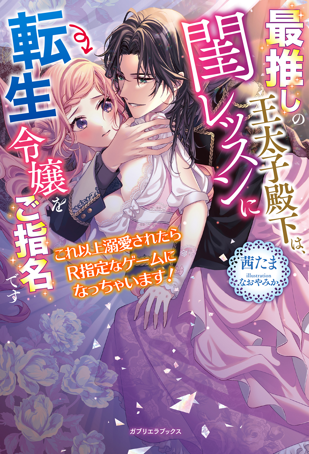 最推しの王太子殿下は、閨レッスンに転生令嬢をご指名です これ以上溺愛されたらR指定なゲームになっちゃいます！