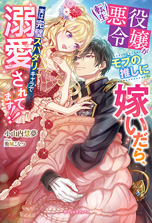 転生悪役令嬢がモブの推しに嫁いだら、実は完璧スパダリキャラで溺愛されてます!!