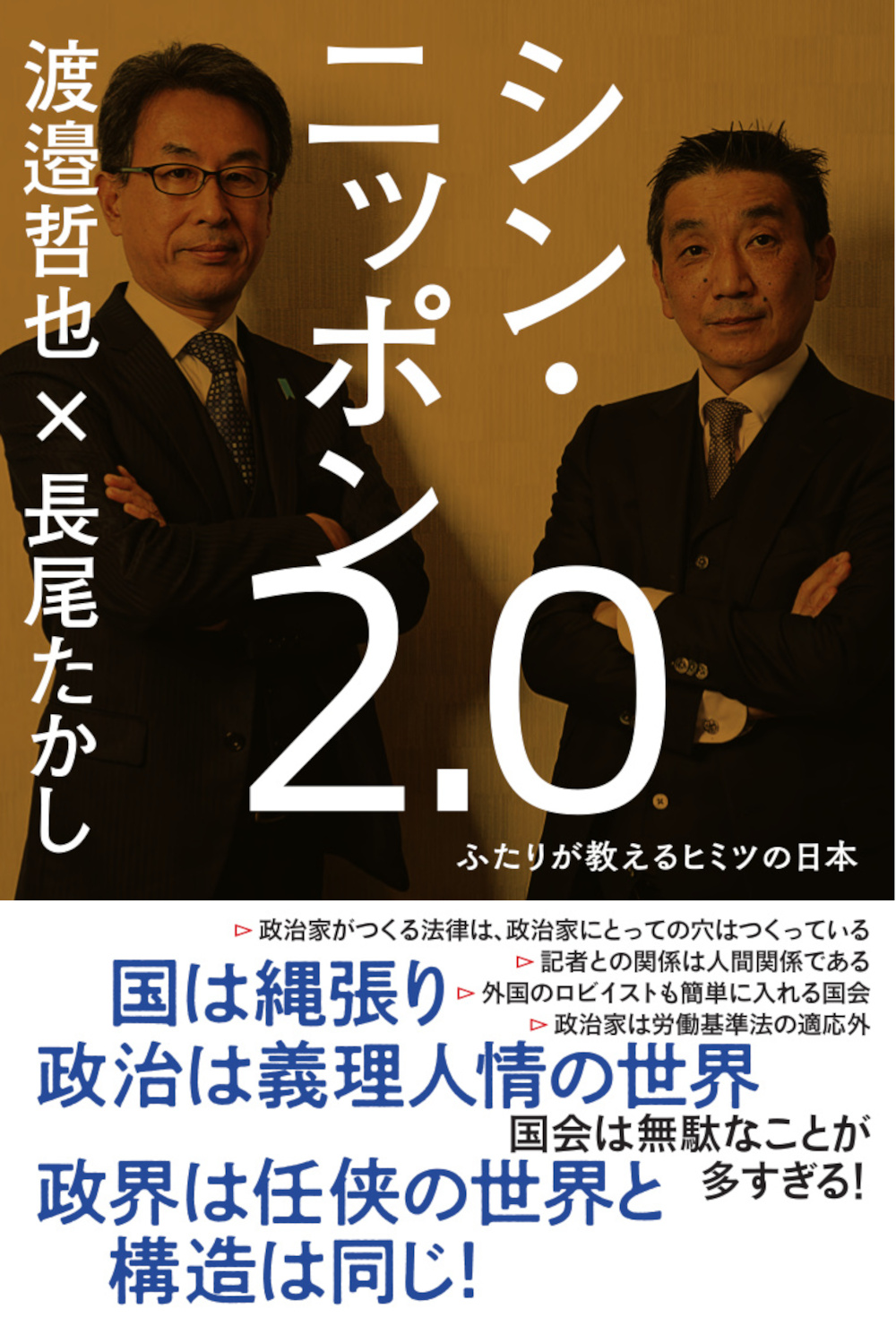 シン・ニッポン2.0 ふたりが教えるヒミツの日本