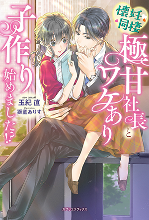 懐妊同棲　極甘社長とワケあり子作り始めました!?