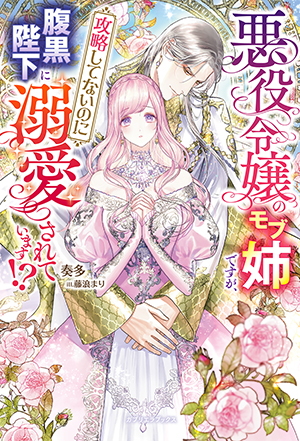 悪役令嬢のモブ姉ですが、攻略してないのに腹黒陛下に溺愛されています!?