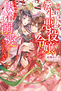 破滅まっしぐらの転生悪役令嬢ですが、いつの間にか執着皇子の溺愛ルートに入っていたようです