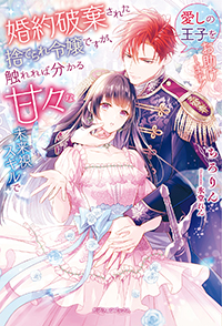 婚約破棄された捨てられ令嬢ですが、触れれば分かる甘々な未来視スキルで愛しの王子をお助けします！