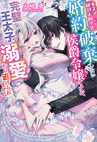 キスは絶対お断り!!　婚約破棄したい侯爵令嬢ですが、完璧王太子の溺愛から逃げられません