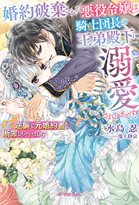 婚約破棄された悪役令嬢は、騎士団長の王弟殿下に溺愛されすぎです！　クールな逆襲で元婚約者を断罪しちゃいました