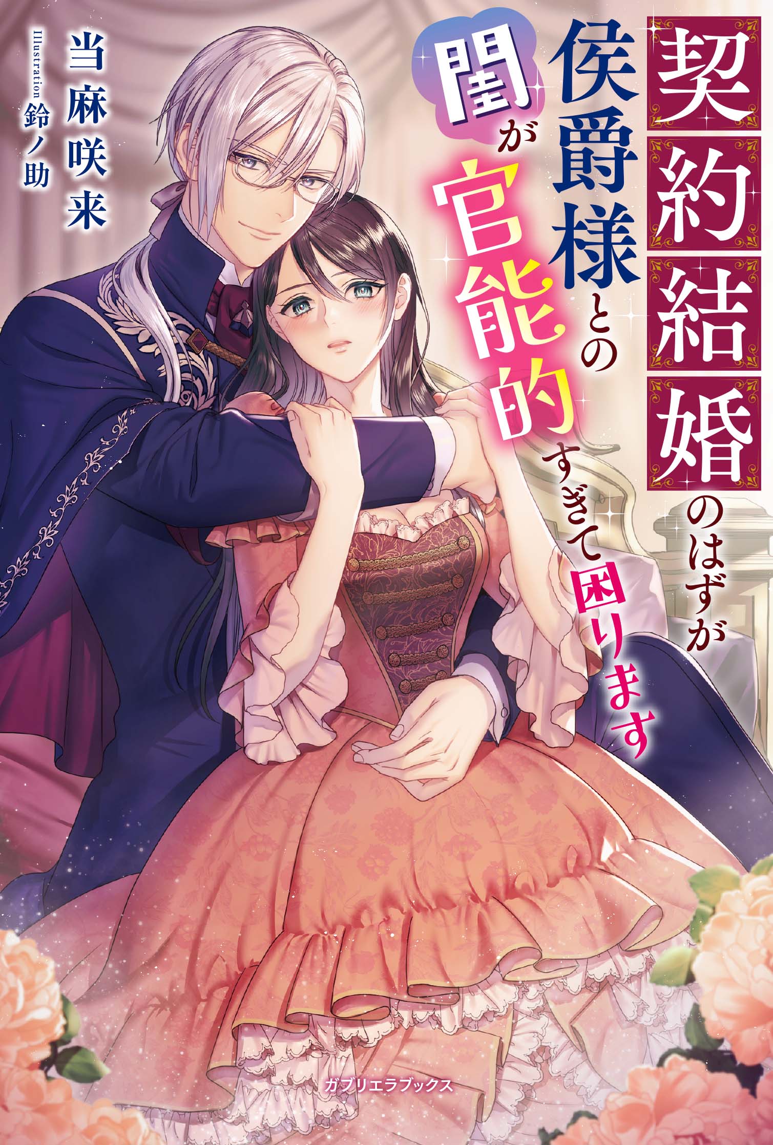 契約結婚のはずが侯爵様との閨が官能的すぎて困ります