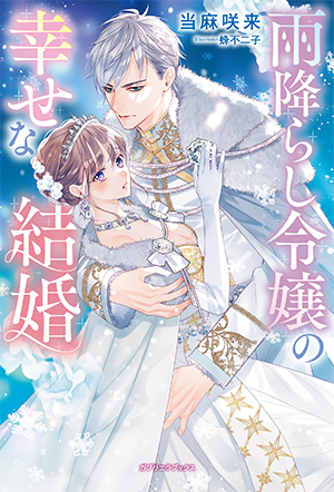 雨降らし令嬢の幸せな結婚