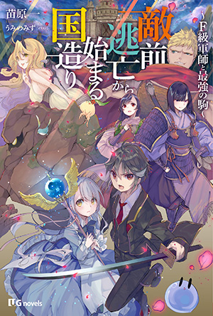 敵前逃亡から始まる国造り〜F級軍師と最強の駒〜