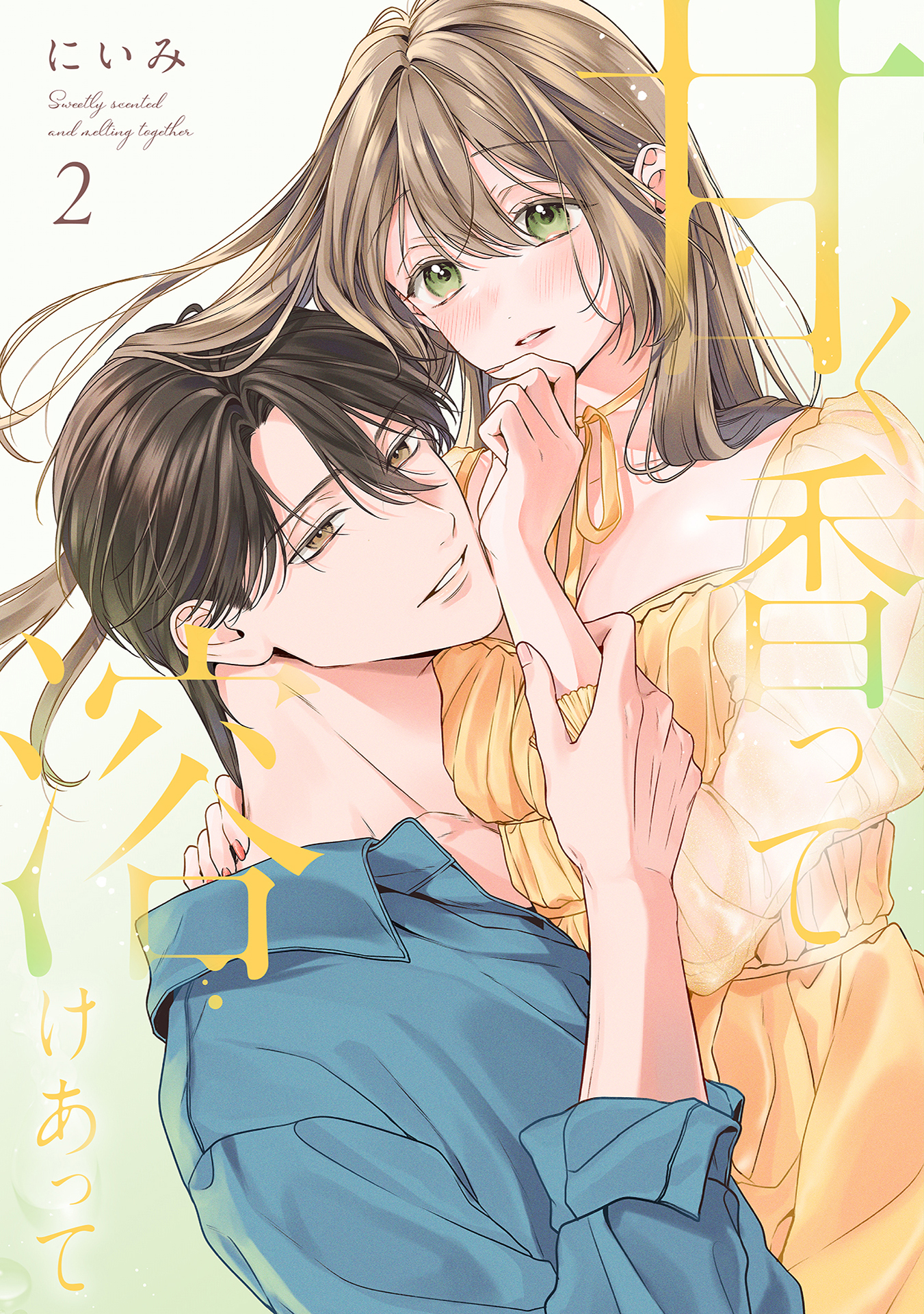 甘く香って溶けあって 2