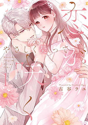やさしく契って恋が咲く1