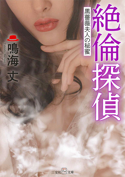 絶倫探偵～黒薔薇夫人の秘蜜～