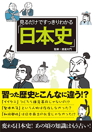 見るだけですっきりわかる日本史