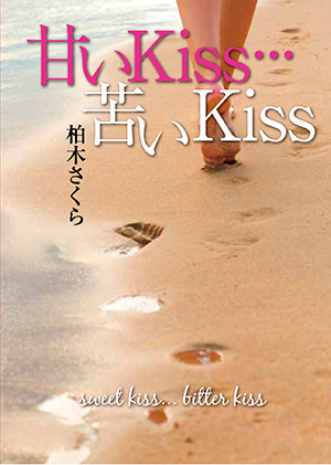 甘いKiss… 苦いKiss