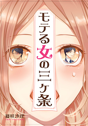 モテる女の三ヶ条