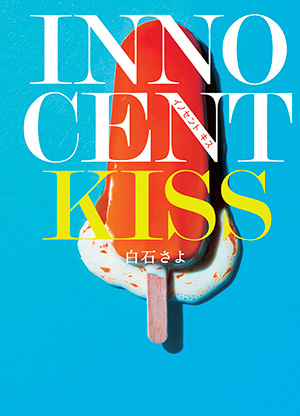 ＩＮＮＯＣＥＮＴ　ＫＩＳＳ