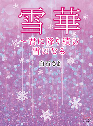 雪華～君に降り積む雪になる