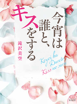 今宵は誰と、キスをする