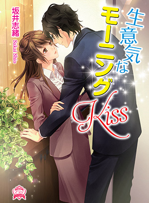 生意気なモーニングKiss