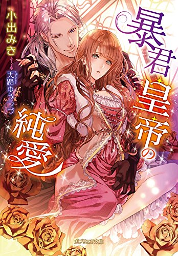 暴君皇帝の純愛
