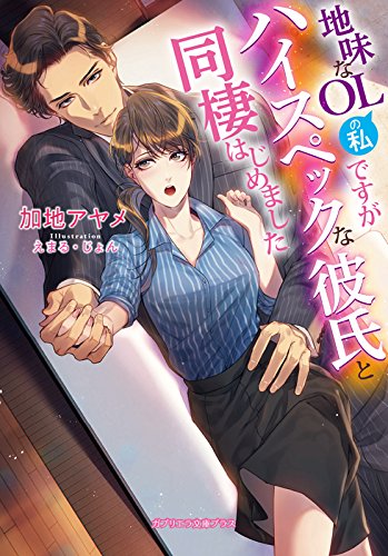 地味なOLの私ですがハイスペックな彼氏と同棲はじめました