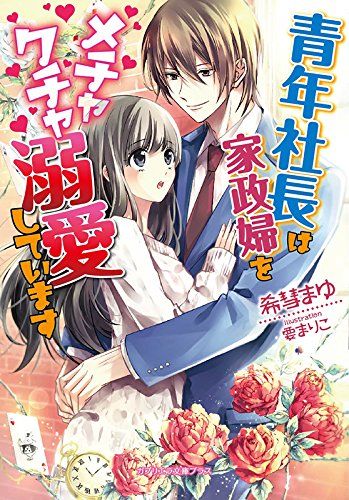 青年社長は家政婦をメチャクチャ溺愛しています