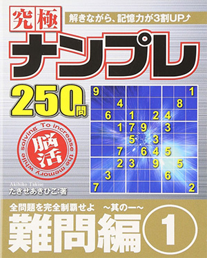 究極ナンプレ 難問編①