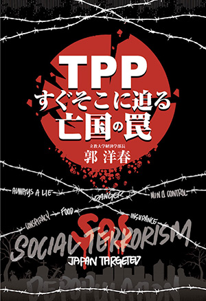 TPP すぐそこに迫る亡国の罠