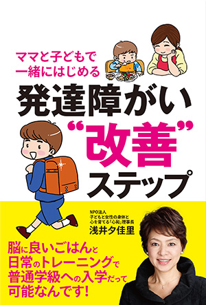 ママと子どもで一緒にはじめる発達障がい“改善”ステップ