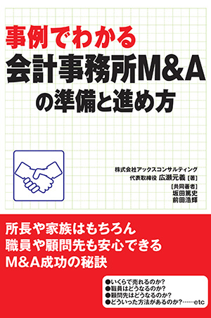 事例でわかる会計事務所M&Aの準備と進め方